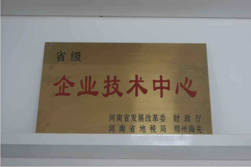 省級企業(yè)技術(shù)中心證書
